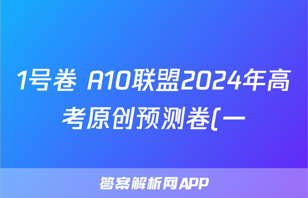 1号卷 A10联盟2024年高考原创预测卷(一)1政治答案